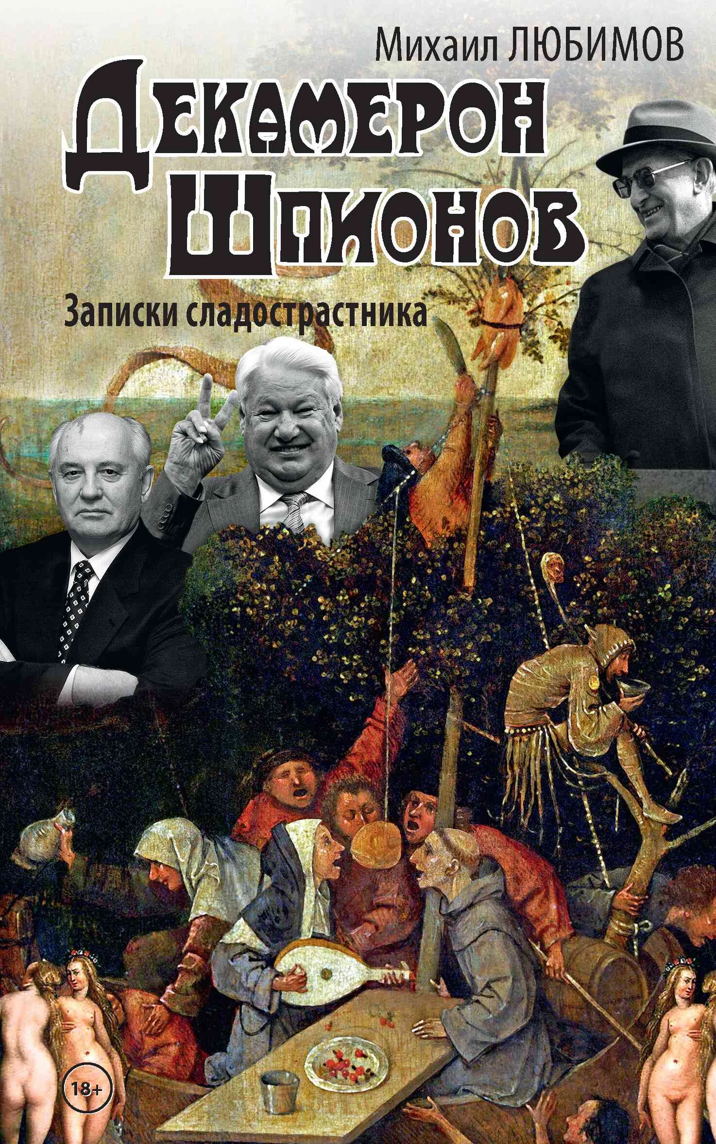 Обложка Декамерон шпионов. Записки сладострастника