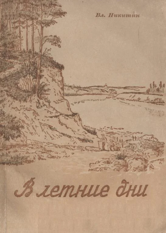 Обложка В летние дни