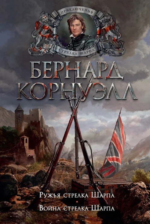 Обложка Ружья стрелка Шарпа
