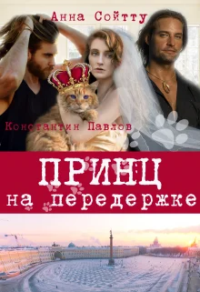 Обложка Принц на передержке