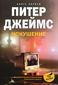 Обложка Искушение