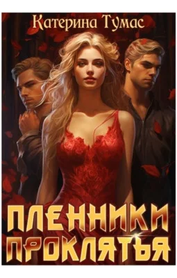Обложка Пленники проклятья