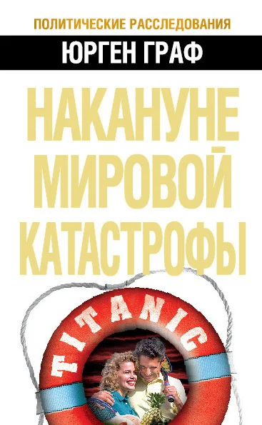 Обложка Накануне мировой катастрофы