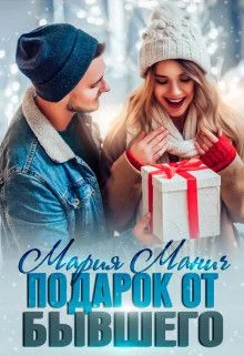 Обложка Подарок от бывшего