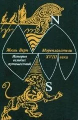 Обложка Книга 2. Мореплаватели XVIII века