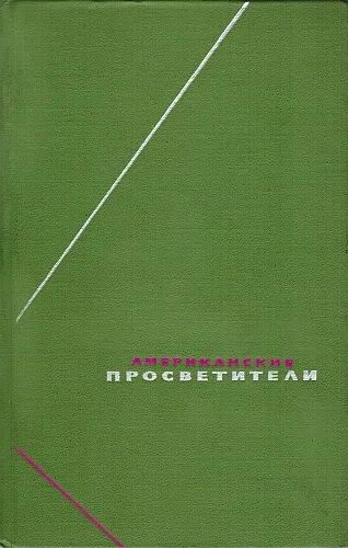 Обложка Американские просветители. Избранные произведения в двух томах. Том 2