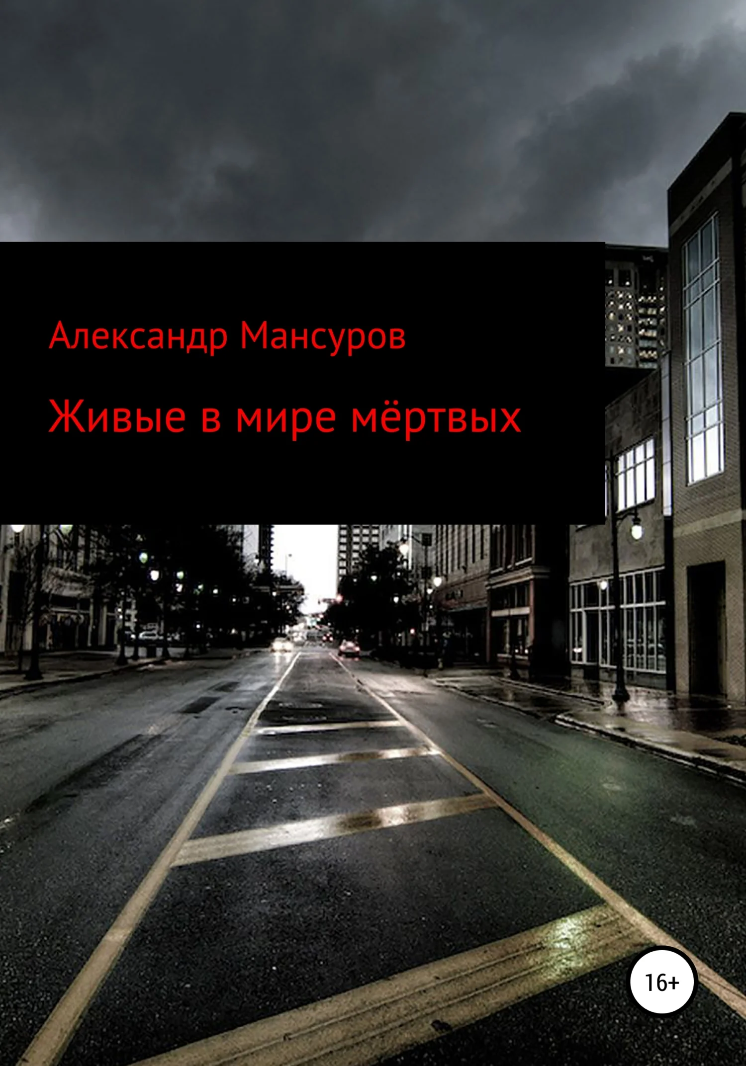 Обложка Живые в мире мёртвых