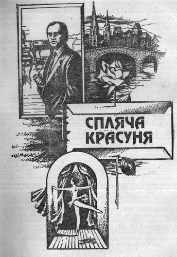 Обложка Спляча красуня