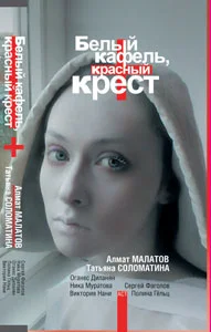 Обложка Белый кафель, красный крест