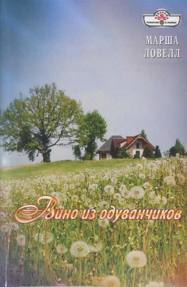 Обложка Вино из одуванчиков