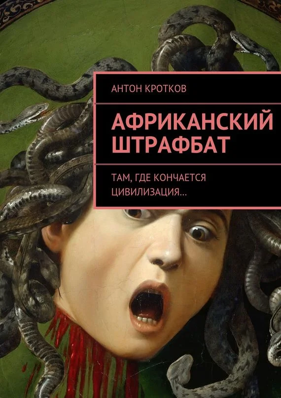 Обложка Африканский штрафбат