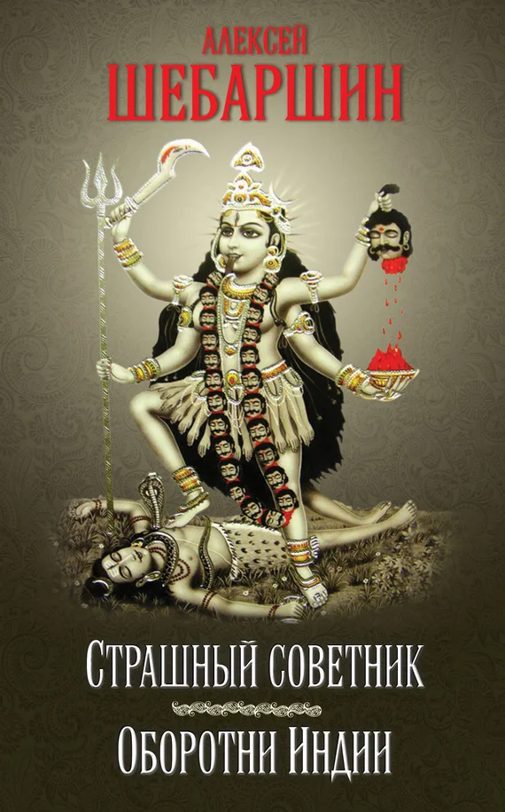 Обложка Страшный советник. Путешествие в страну слонов, йогов и Камасутры (сборник)