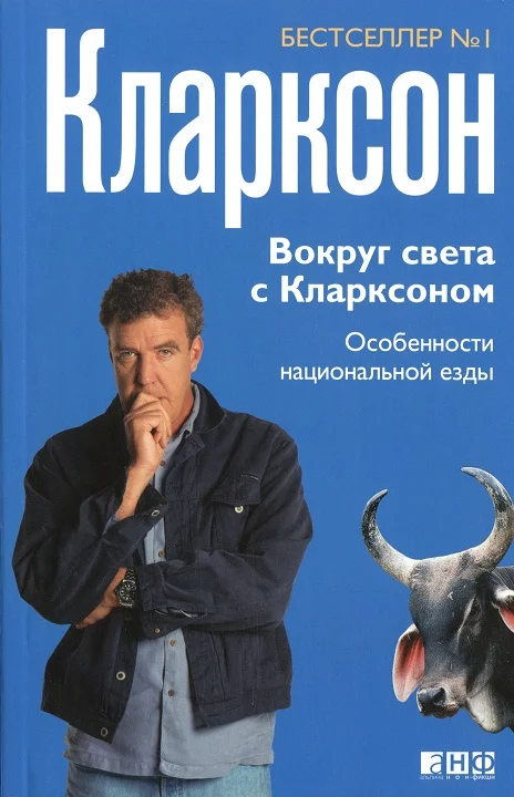 Обложка Вокруг света с Кларксоном. Особенности национальной езды