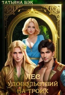 Обложка Лес удовольствий на троих