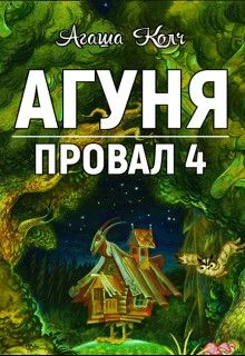 Обложка Агуня