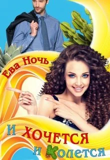 Обложка И хочется и колется