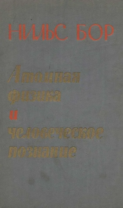 Обложка Атомная физика и человеческое познание