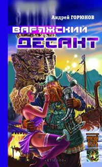 Обложка Варяжский десант