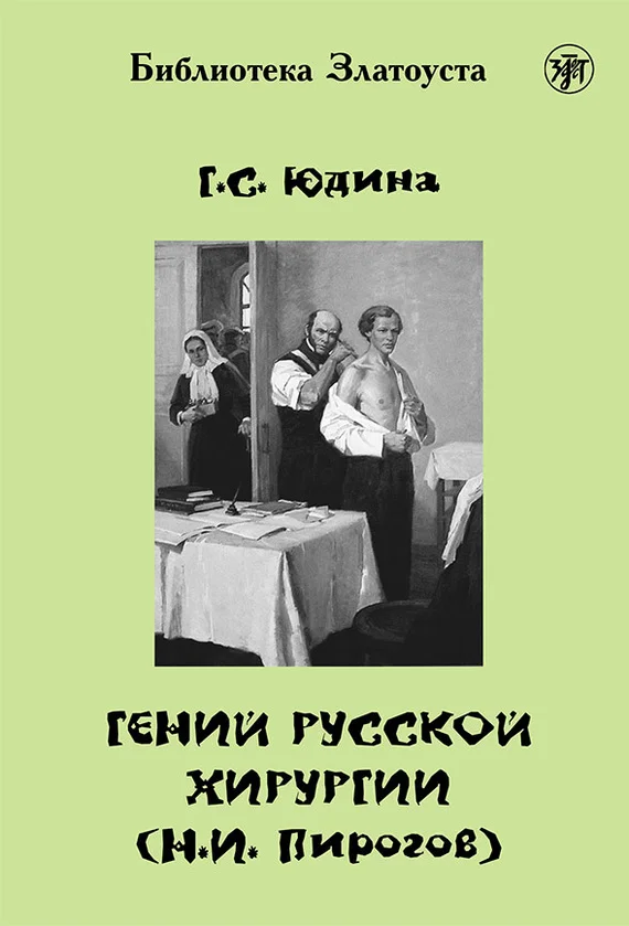 Обложка Гений русской хирургии (Н. И. Пирогов)