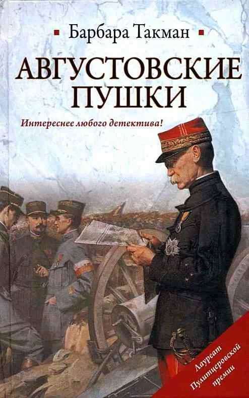 Обложка Августовские пушки