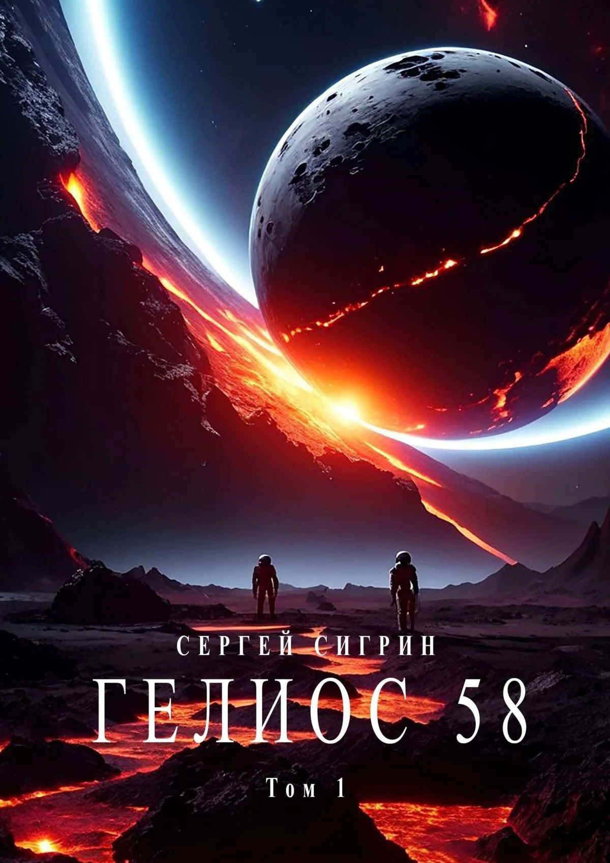 Обложка Гелиос 58. Том 1. Бегство к себе (Издание второе)