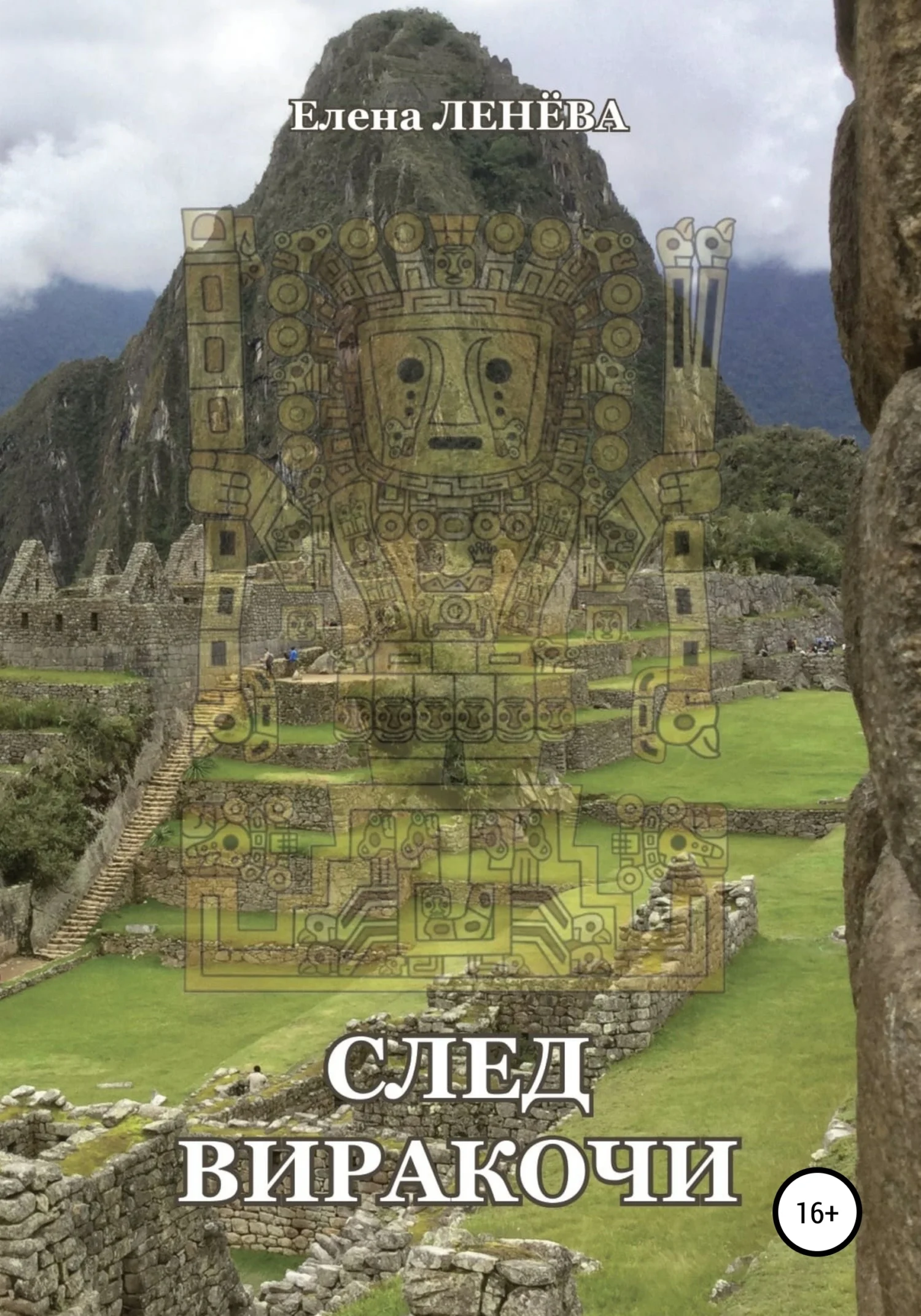 Обложка След Виракочи