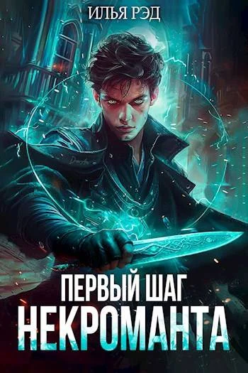 Обложка Первый шаг Некроманта. Том 1