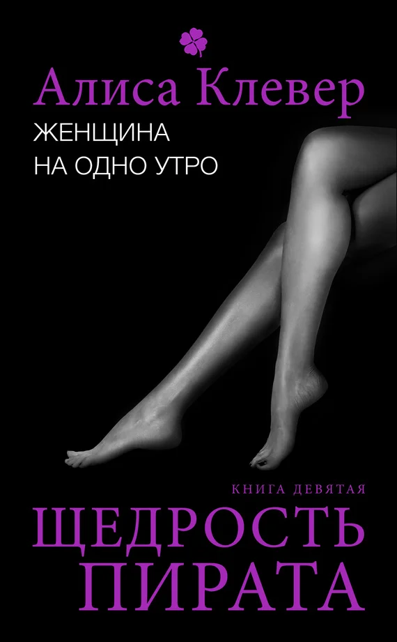 Обложка Щедрость пирата