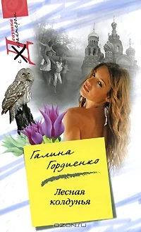 Обложка Лесная колдунья