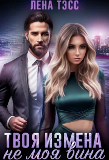 Обложка Твоя измена - не моя вина