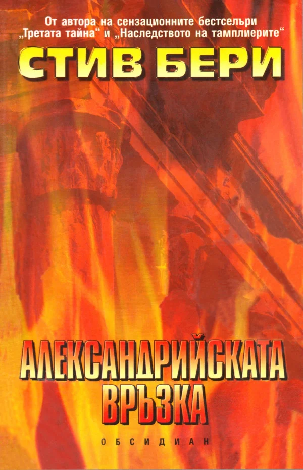 Обложка Александрийската връзка