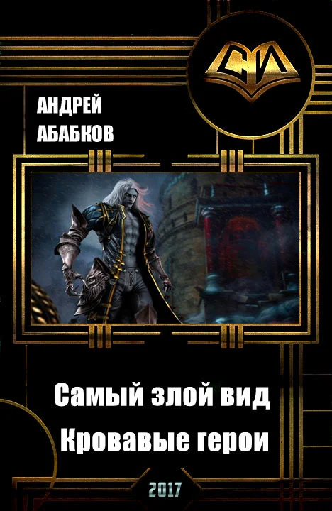Обложка Кровавые герои