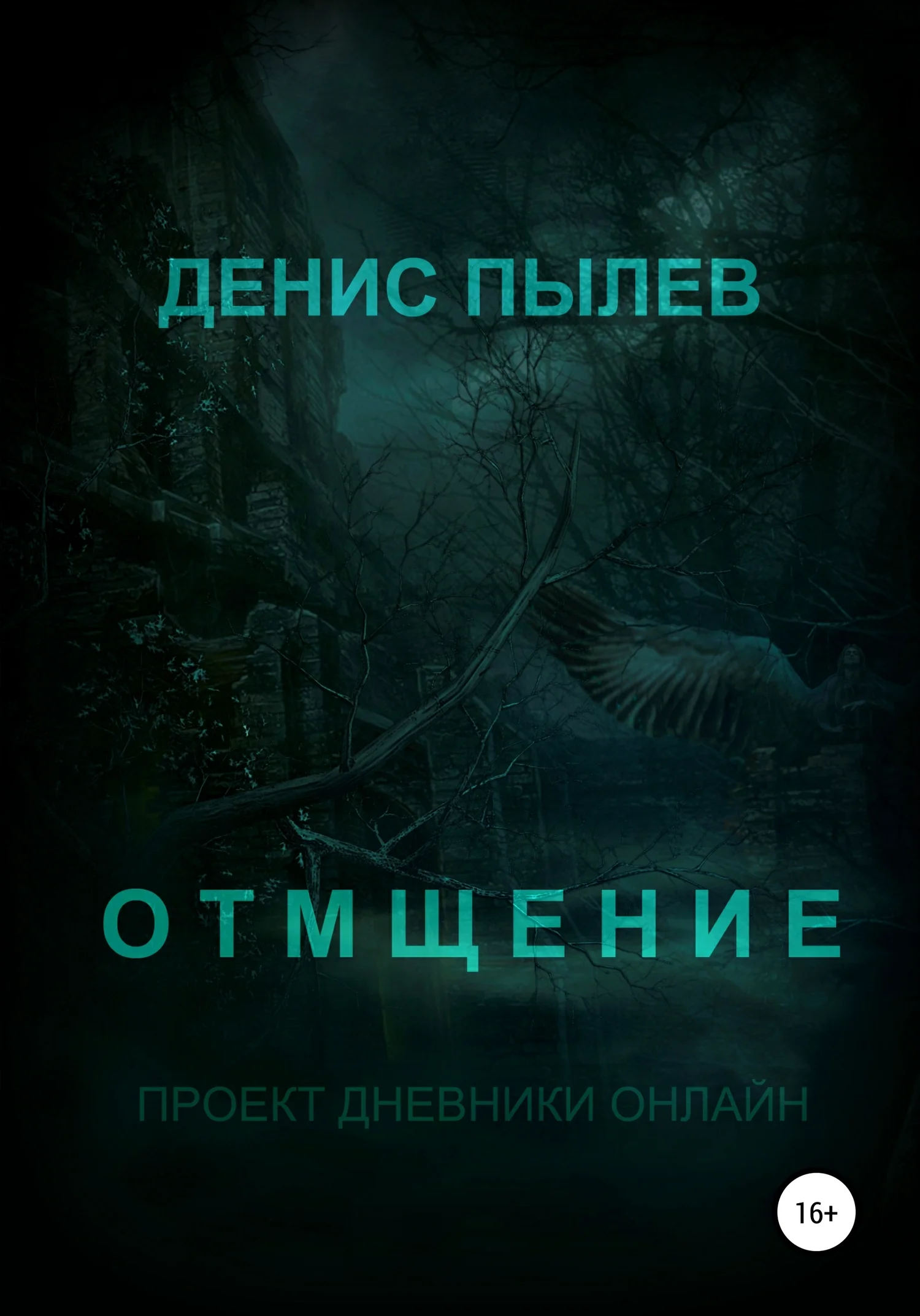 Обложка Отмщение