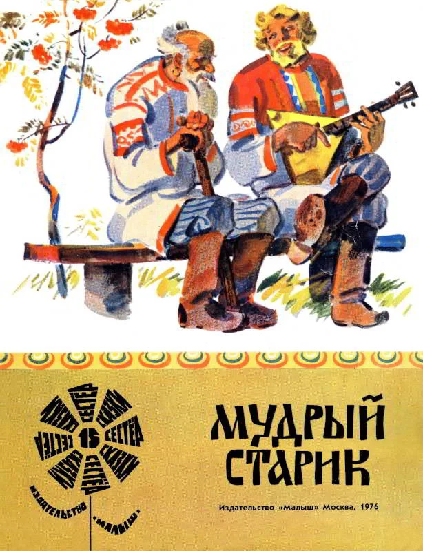 Обложка Мудрый старик