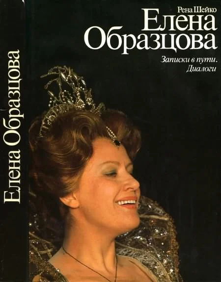 Обложка Елена Образцова. Записки в пути. Диалоги