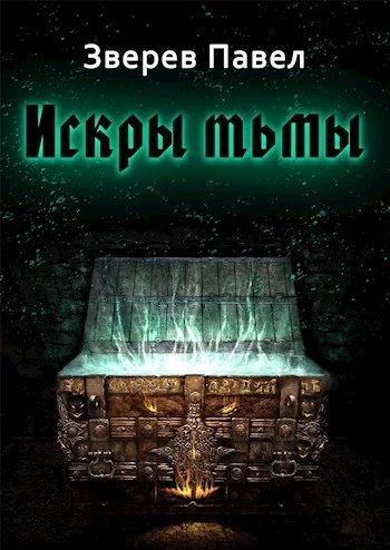 Обложка Искры тьмы