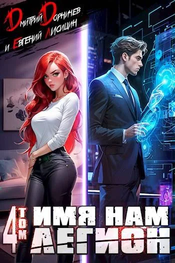 Обложка Имя нам Легион. Том 4