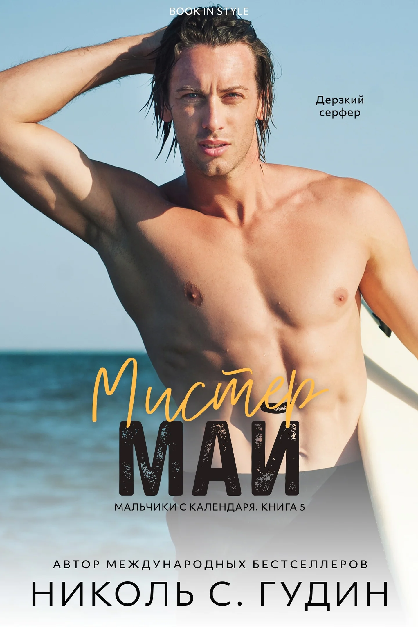 Обложка Мистер Май