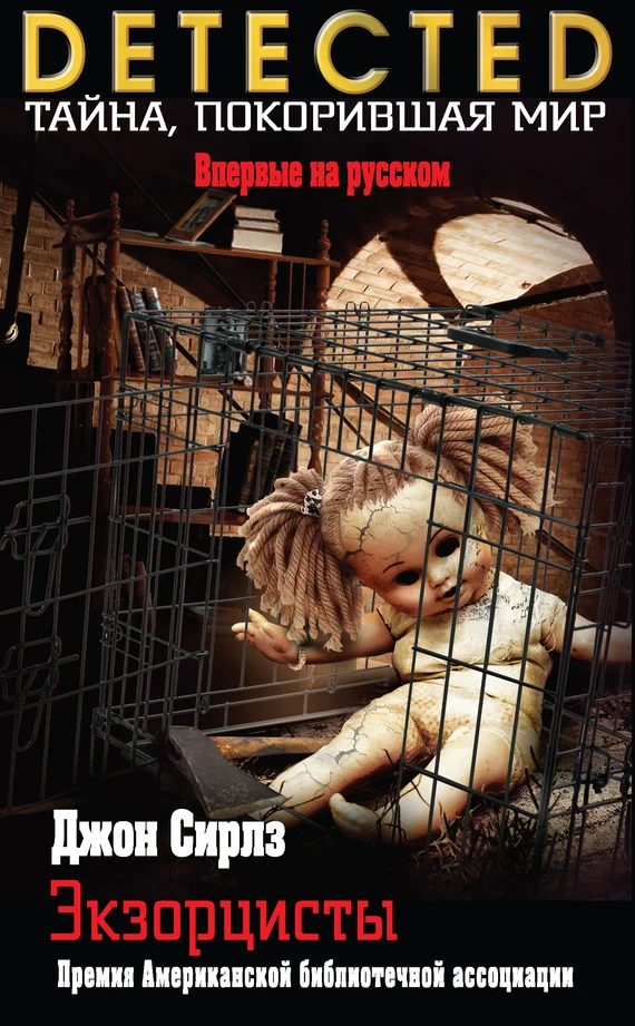 Обложка Экзорцисты