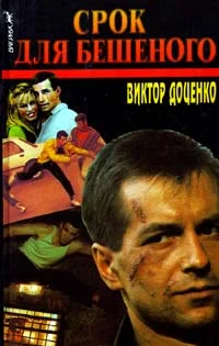 Обложка Срок для Бешеного