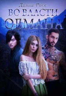 Обложка Во власти обмана
