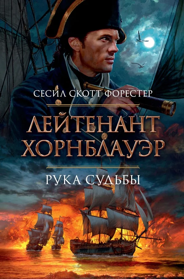 Обложка Лейтенант Хорнблауэр. Рука судьбы