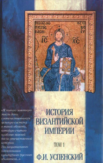 Обложка История Византийской империи. Том 1