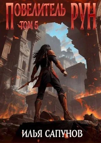 Обложка Повелитель Рун. Том 5