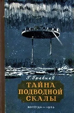 Обложка Тайна подводной скалы. Южное сияние