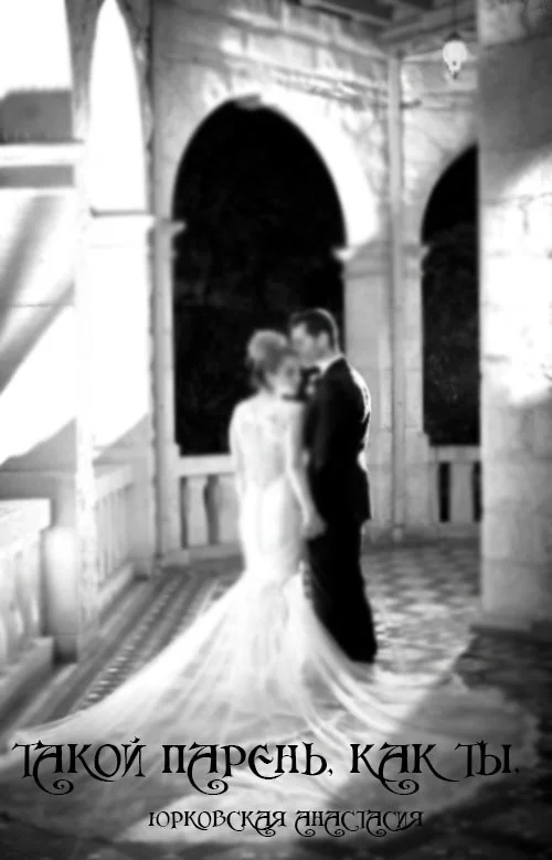 Обложка Такой парень, как ты (СИ)