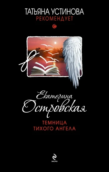 Обложка Темница тихого ангела