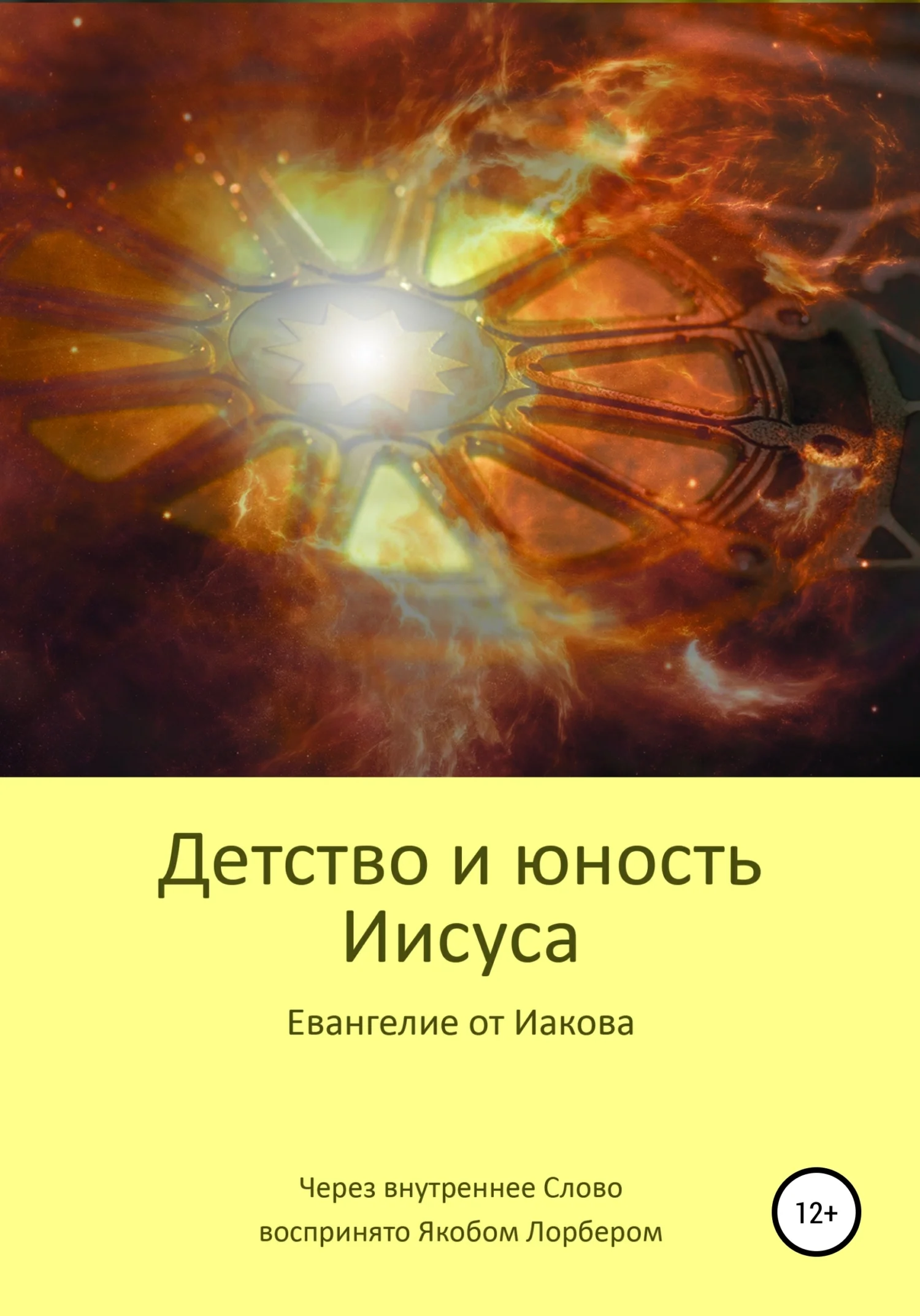 Обложка Детство и юность Иисуса