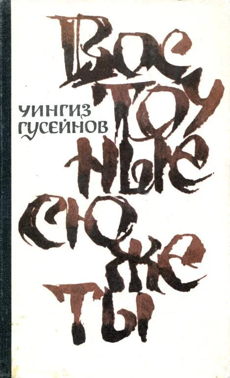Обложка Восточные сюжеты