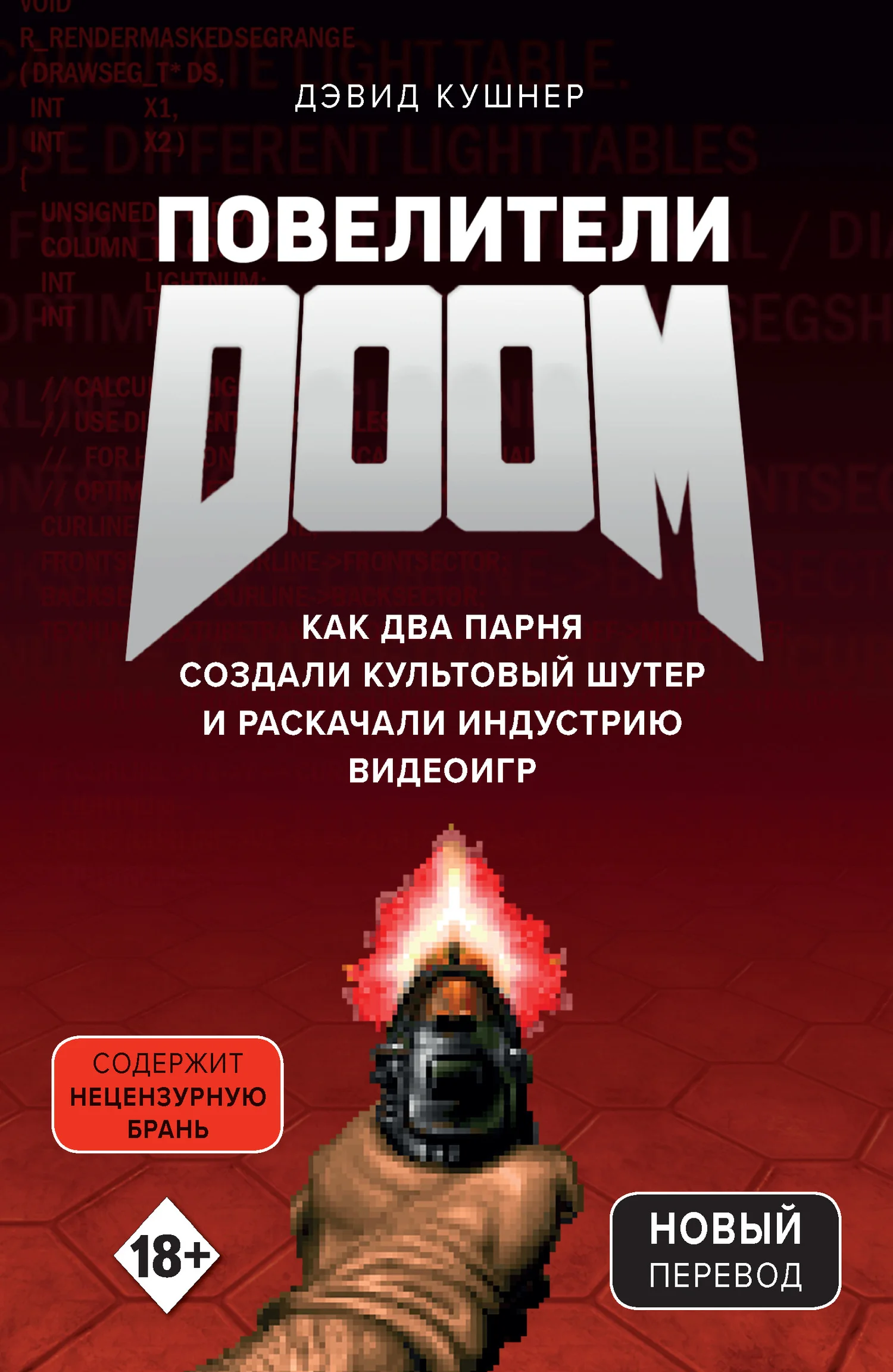 Обложка Повелители DOOM. Как два парня создали культовый шутер и раскачали индустрию видеоигр
